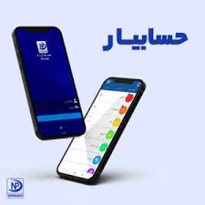 اپلیکیشن حسابداری اندروید نوین پرداز - حسابیار پلاس