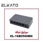 سوئیچ شبکه 5 پورت EL-1SB0500BN الکاتو